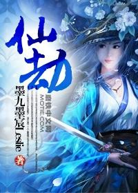仙劫断窍