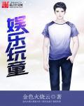 娱乐顽童全文阅读