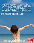 逍遥小岛主