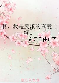 阿我是反派的真爱综