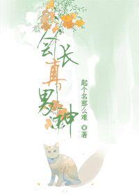 会长是男的漫画有哪些