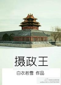 摄政王宠妻手册