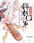 锦衣讠下演员表