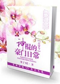 神棍的豪门日常by闲