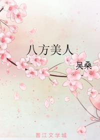 八方美人意思