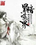 黑暗吞噬的世界在线看