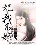 妃不二嫁弃妃本王要你全文阅读