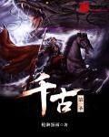 千古第一神将