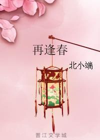再逢春破镜重圆