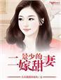 景少的娇宠甜妻