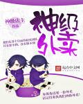 神级外卖员全集最新
