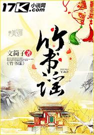竹书谣赵无恤有几个女人呀