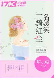 一骑红尘妃子笑全诗