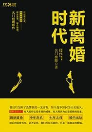 新时代离婚