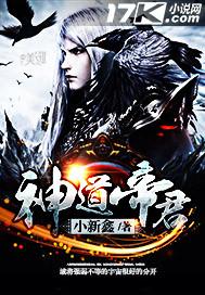 神道帝尊!