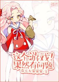 这个游戏也太真实了 最新章节 无弹窗