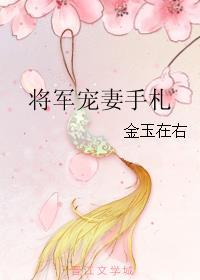 将军宠妻手册