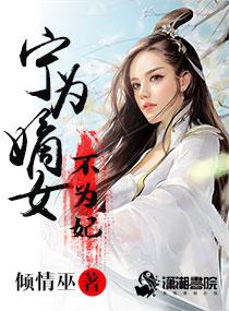宁为妾的最新章节目录