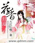 花香田园主题乐园