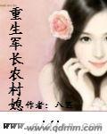 重生炮灰农村媳八匹