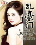 乱豪门杨家可师