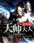 天师请hold住免费阅读
