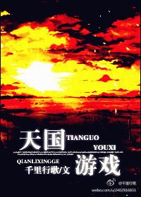 天国游戏 番外