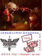 英雄联盟打野英雄