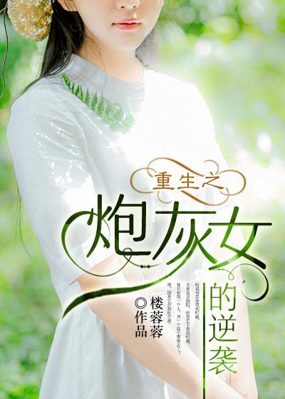 重生之炮灰女配要逆天免费