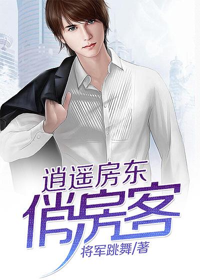逍遥小房东528章叫人