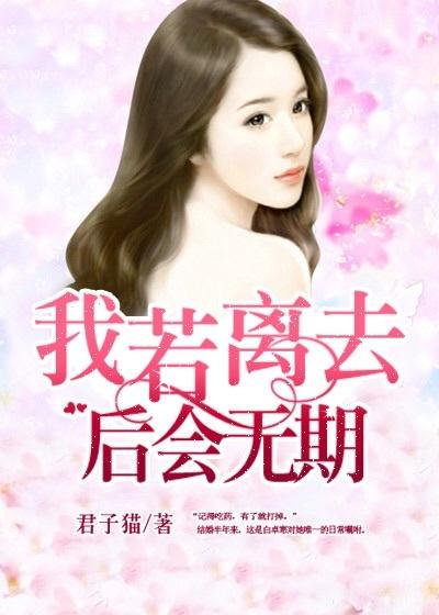 若我离去后会无期的说说
