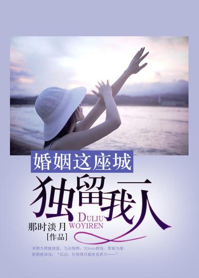 婚姻就是一座围城