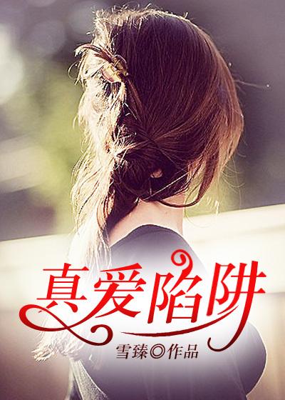 真爱2011