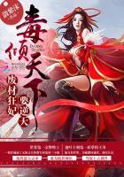 毒倾天下废材狂妃要逆天免费