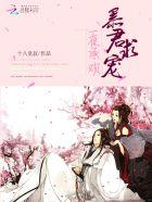 帝君盛宠废材逆天妃