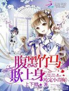 腹黑竹马弄青梅全文免费