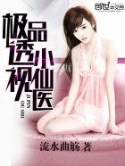 极品透视小仙医王小六