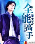 重生之全能高手女主