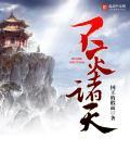 不灭天尊百科