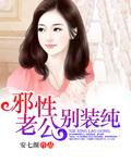 邪性老公别撩