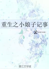 重生小娘子的幸福