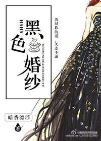 红色嫁衣黑色婚纱