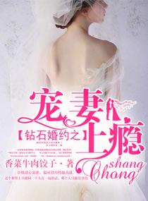 钻石宠婚妻色似火免费阅读