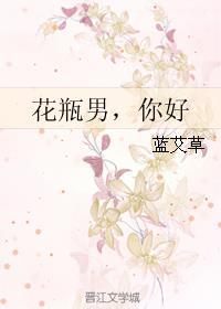男人说女人花瓶是什么意思