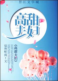 高甜夫妇在线发糖by琼绯