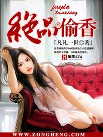 偷香无敌