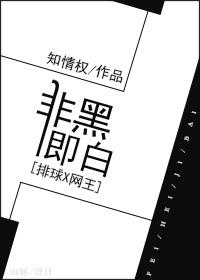 非黑即白?
