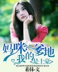 妈咪我爹地呢117漫画
