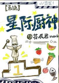 星际之厨神