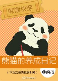 快穿熊猫宝宝